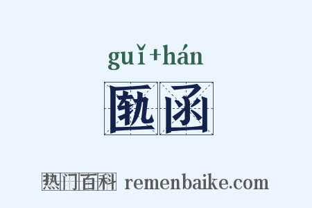 匦函是什么意思的图片
